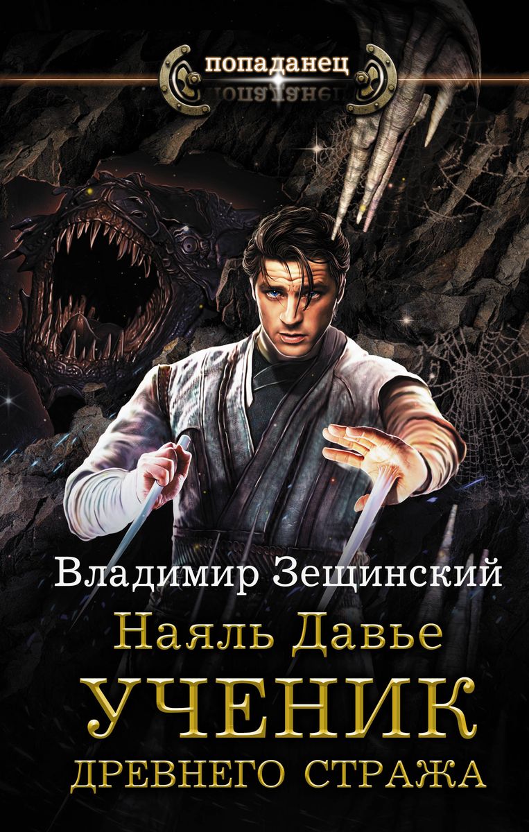 Владимир Зещинский: Наяль Давье. Ученик древнего стража