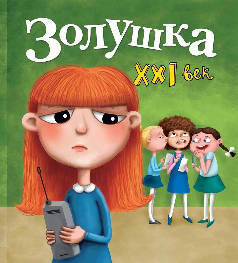 Павел Симонов: Золушка. XXI век
