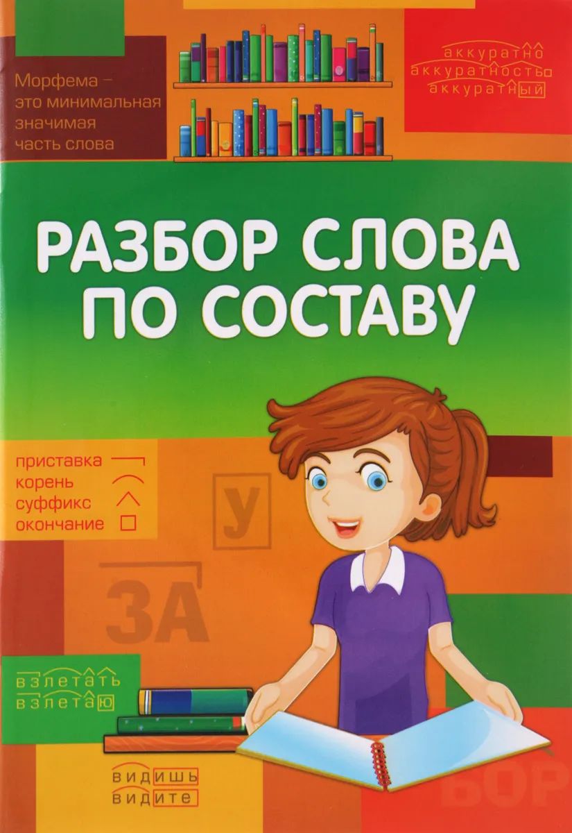 Отзывчивый по составу. Книга разбор слова по составу. Школьный словарик. Разбор слова по составу. Книжка разбор слова по составу. Школьный словарик русский язык.