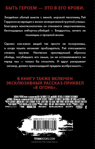 Гэвин Смит: Бладшот. Официальная новеллизация фильма