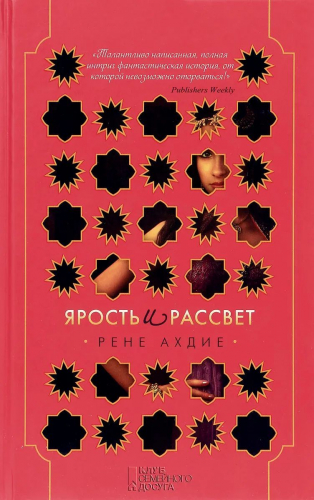 Рене Ахдие: Ярость и рассвет