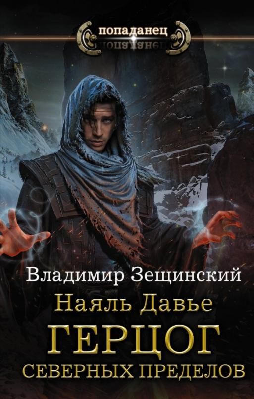 Владимир Зещинский: Наяль Давье: Герцог северных пределов