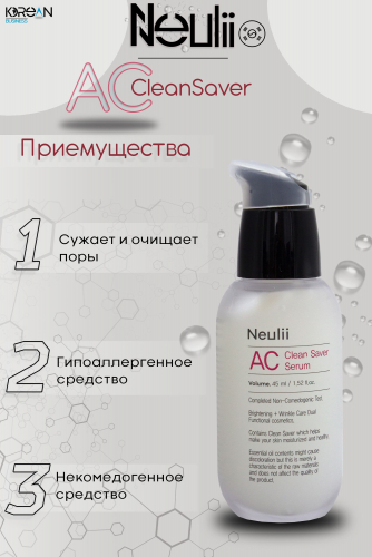 NEULII - ОЧИЩАЮЩАЯ СЫВОРОТКА ДЛЯ ПРОБЛЕМНОЙ КОЖИ ЛИЦА AC CLEAN SAVER SERUM, 45 ML