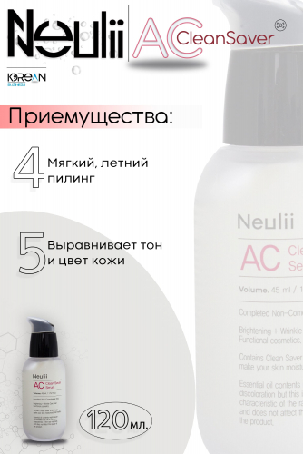 NEULII - ОЧИЩАЮЩАЯ СЫВОРОТКА ДЛЯ ПРОБЛЕМНОЙ КОЖИ ЛИЦА AC CLEAN SAVER SERUM, 45 ML