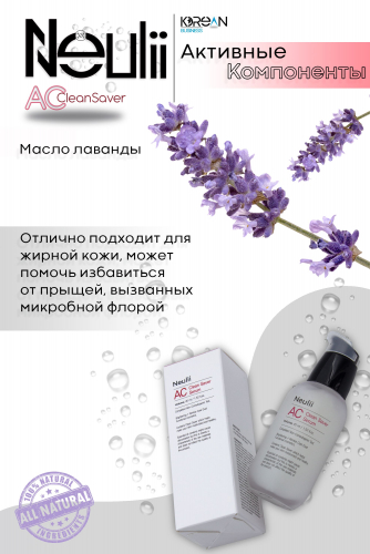 NEULII - ОЧИЩАЮЩАЯ СЫВОРОТКА ДЛЯ ПРОБЛЕМНОЙ КОЖИ ЛИЦА AC CLEAN SAVER SERUM, 45 ML