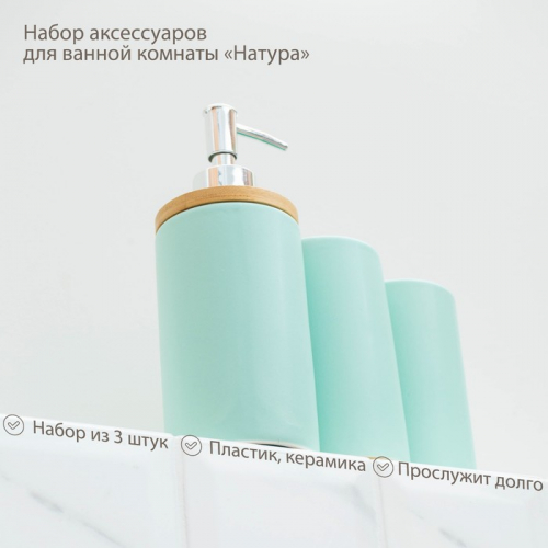 Набор аксессуаров для ванной комнаты «Натура», 3 предмета (дозатор 400 мл, 2 стакана, на подставке), цвет мятный