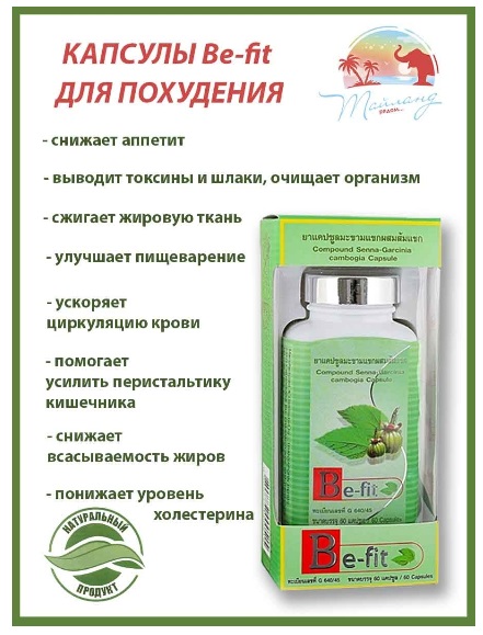 БЫЛО 589 руб! Фито-капсулы д/похудения и детокса be-fit сенна и гарциния