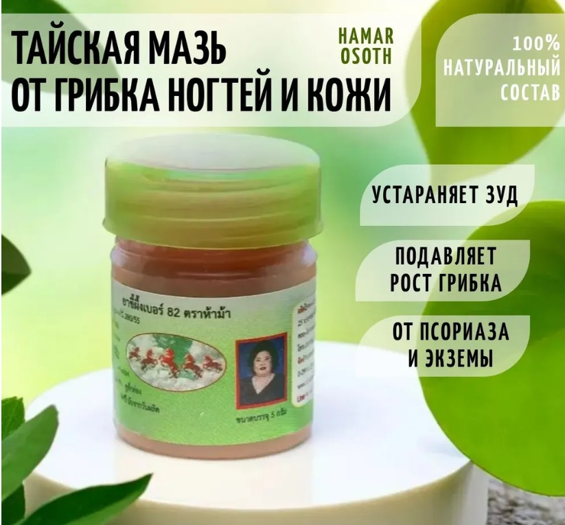 Мазь противогрибковая на натуральной основе hamar №82