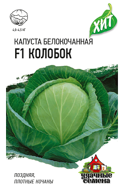 Капуста Колобок F1, 0,1 г МАЛц/п Гавриш (ХИТ) (поздняя)