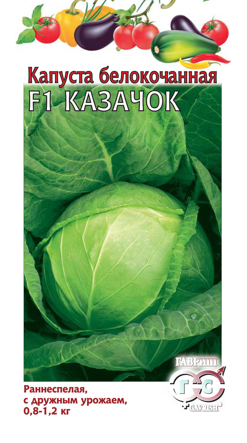 Капуста Казачок F1, 10 шт ц/п Гавриш (ранняя)