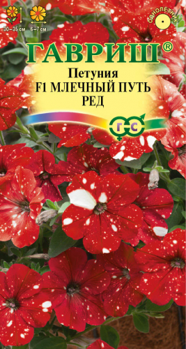 Цветы Петуния Млечный путь Ред F1, 7 шт ц/п Гавриш