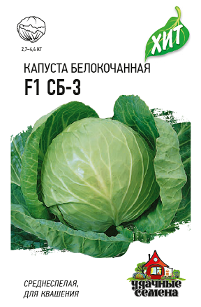 Капуста СБ-3 F1, 0,1 г МАЛц/п Гавриш (ХИТ) (среднеспелая)