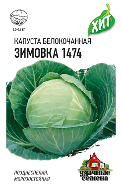 Капуста Зимовка 1474, 0,5 г МАЛц/п Гавриш (ХИТ) (поздняя