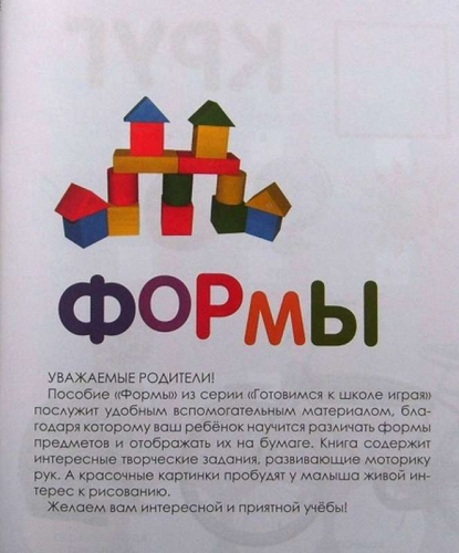 Формы:свойства.Примеры.Задания; сер.Готовимся к школе играя