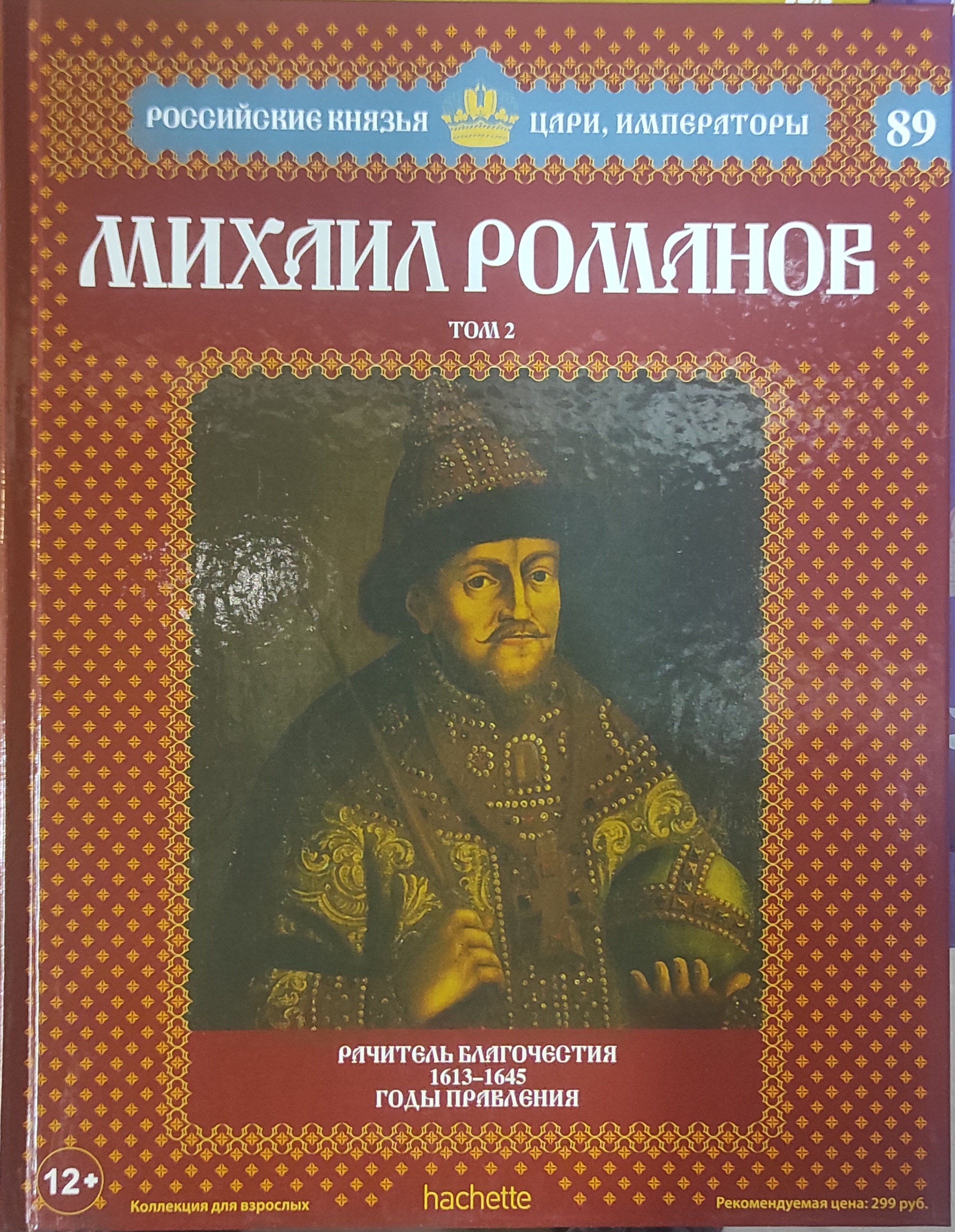 Читать про царей. Михаил Федорович Романов книги. Ашет коллекция цари и Императоры России князья. Михаил Фёдорович Романов Рюрикович. Книга про Михаила Романова.