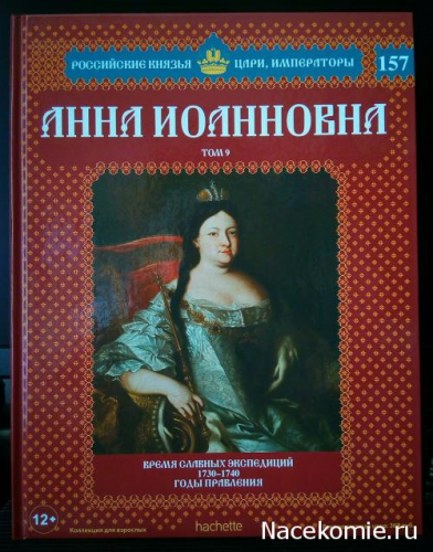 Российские князья, цари, императоры ( твердая обложка, высококачественная бумага) старая цена 59 р№157 Анна Иоанновна (Том 9)