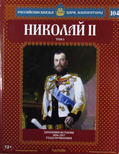 Российские князья, цари, императоры ( твердая обложка, высококачественная бумага) старая цена 59 р№104 Николай II (Том 5)