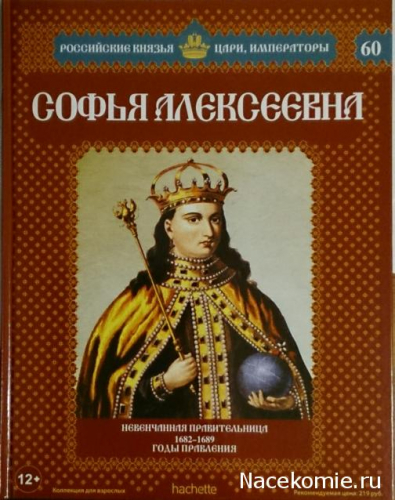 Российские князья, цари, императоры ( твердая обложка, высококачественная бумага) старая цена 59 р№60 Софья Алексеевна (Том 1)
