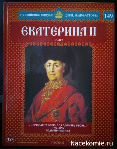 Российские князья, цари, императоры ( твердая обложка, высококачественная бумага) старая цена 59 р№149 Екатерина II (Том 9)