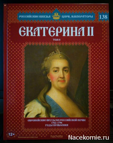 Российские князья, цари, императоры ( твердая обложка, высококачественная бумага) старая цена 59 р№138 Екатерина II (Том 8)