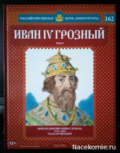 Российские князья, цари, императоры ( твердая обложка, высококачественная бумага) старая цена 59 р№162 Иван IV Грозный (Том 9)