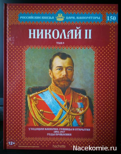Российские князья, цари, императоры ( твердая обложка, высококачественная бумага) старая цена 59 р№150 Николай II (Том 9)