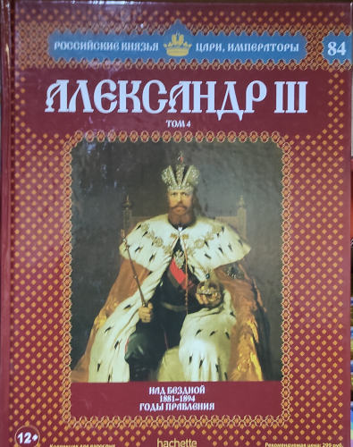 Российские князья, цари, императоры ( твердая обложка, высококачественная бумага) старая цена 59 р№84 Александр III (Том 4)
