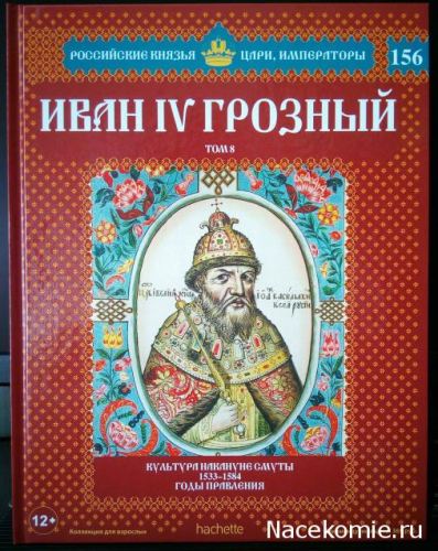 Российские князья, цари, императоры ( твердая обложка, высококачественная бумага) старая цена 59 р№156 Иван IV Грозный (Том 8)
