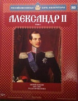 Российские князья, цари, императоры ( твердая обложка, высококачественная бумага) старая цена 59 р№80 Александр II (Том 4)