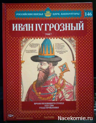 Российские князья, цари, императоры ( твердая обложка, высококачественная бумага) старая цена 59 р№146 Иван IV Грозный (Том 7)