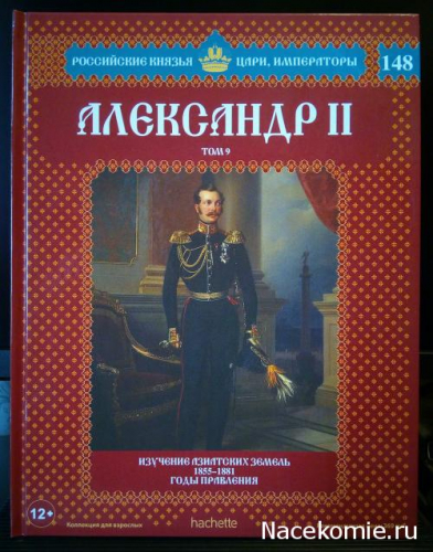 Российские князья, цари, императоры ( твердая обложка, высококачественная бумага) старая цена 59 р№148 Александр II (Том 9)