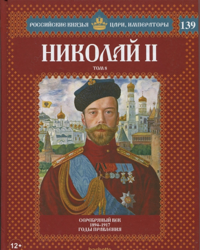 Российские князья, цари, императоры ( твердая обложка, высококачественная бумага) старая цена 59 р№139 Николай II (Том 8)