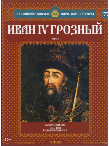 Российские князья, цари, императоры ( твердая обложка, высококачественная бумага) старая цена 59 р№77 Иван IV Грозный (Том 3)