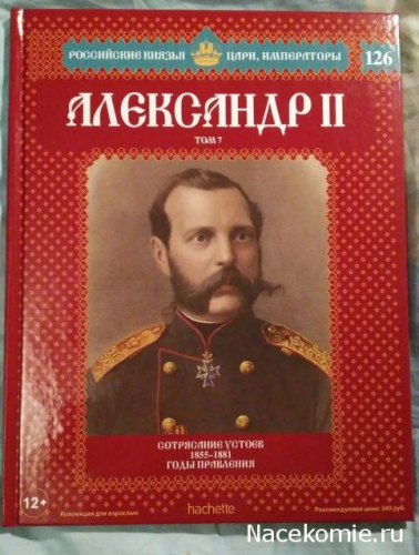 Российские князья, цари, императоры ( твердая обложка, высококачественная бумага) старая цена 59 р№126 Александр II (Том 7)