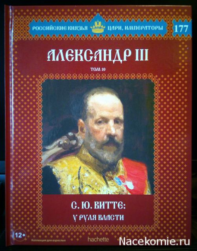 Российские князья, цари, императоры ( твердая обложка, высококачественная бумага) старая цена 59 р№177 Александр III (Том 10)