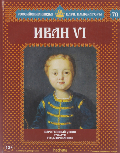 Российские князья, цари, императоры ( твердая обложка, высококачественная бумага) старая цена 59 р№70 Иван VI (Том 1)