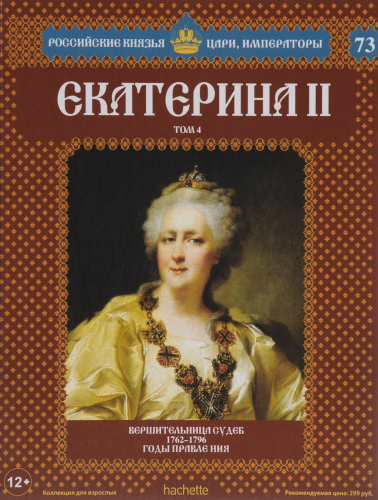 Российские князья, цари, императоры ( твердая обложка, высококачественная бумага) старая цена 59 р№73 Екатерина II (Том 4)