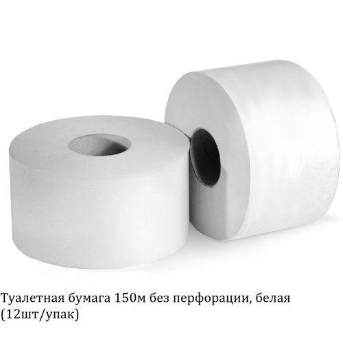 Туалетная бумага 150м без перфорации, белая 