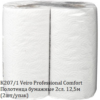 K207/1 Veiro Professional Comfort Полотенца бумажные в станд.рулонах 2сл 12,5м