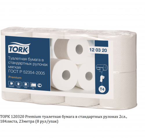 ТОРК 120320 Tork Premium туалетная бумага в стандартных рулонах 2сл 184л (8рул/упак)