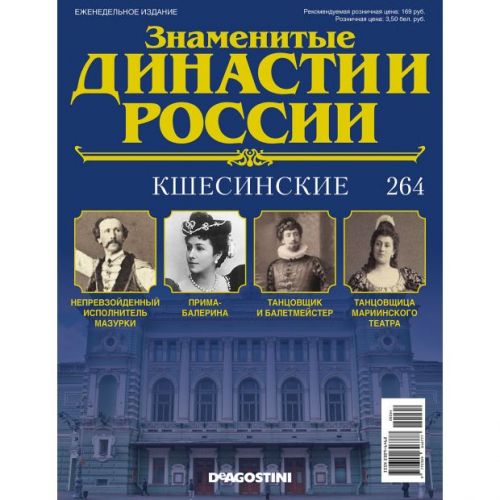 КОЛЛЕКЦИЯ  DeAGOSTINI  Знаменитые Династии России№264 Кшесинские (старая цена 39 руб)