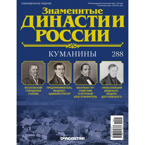 КОЛЛЕКЦИЯ  DeAGOSTINI  Знаменитые Династии России№288 Куманины (старая цена 39 руб)