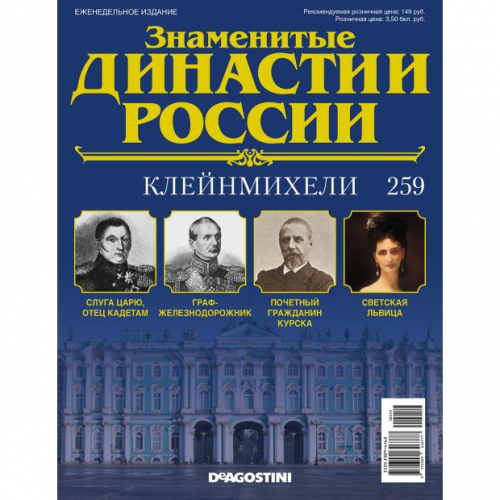 КОЛЛЕКЦИЯ  DeAGOSTINI  Знаменитые Династии России№259 Клейнмихели (старая цена 39 руб )