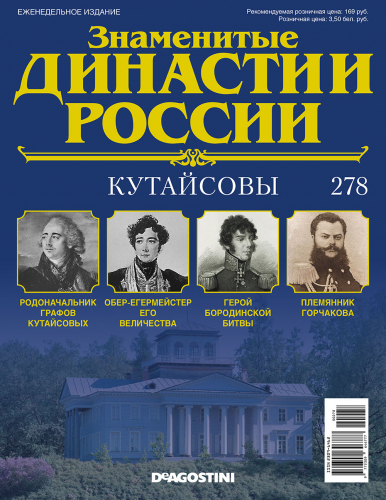 КОЛЛЕКЦИЯ  DeAGOSTINI  Знаменитые Династии России№278 Кутайсовы(старая цена 39 руб)