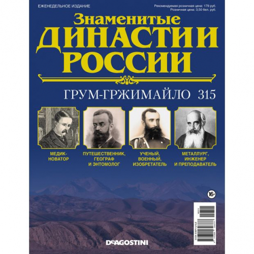 КОЛЛЕКЦИЯ  DeAGOSTINI  Знаменитые Династии России№315 Грум-Гржимайло(старая цена 39 руб)