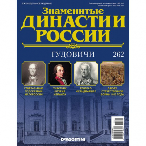 КОЛЛЕКЦИЯ  DeAGOSTINI  Знаменитые Династии России№262 Гудовичи (старая цена 39 руб)