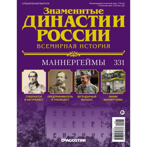 КОЛЛЕКЦИЯ  DeAGOSTINI  Знаменитые Династии России№331 Маннергеймы (старая цена 39 руб)