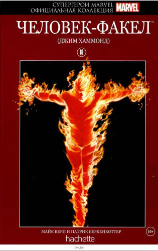 MARVEL. Официальная коллекция комиксов.Твердая обложка ( красная)№16 Человек-факел