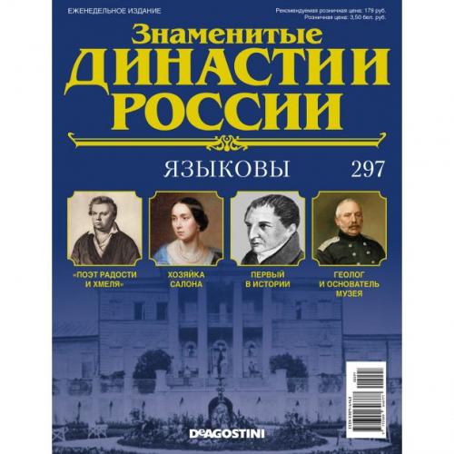 КОЛЛЕКЦИЯ  DeAGOSTINI  Знаменитые Династии России№297 Языковы (старая цена 39 руб)