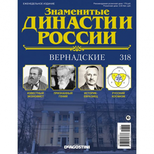 КОЛЛЕКЦИЯ  DeAGOSTINI  Знаменитые Династии России№318 Вернадские (старая цена 39 руб)